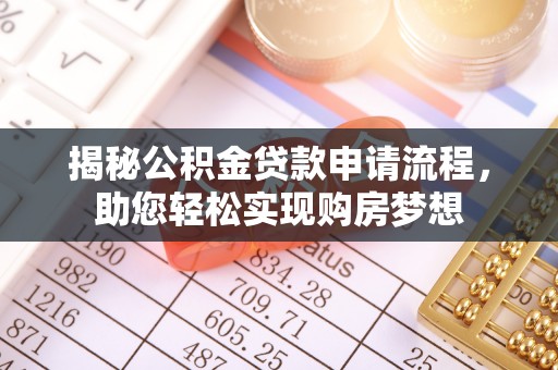 猇亭揭秘公积金贷款申请流程，助您轻松实现购房梦想