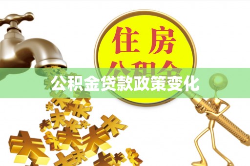 猇亭公积金贷款政策变化