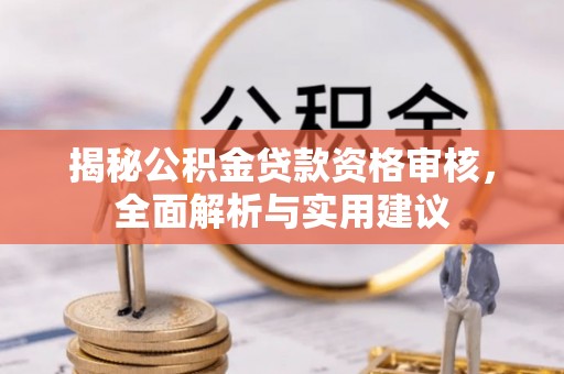 猇亭揭秘公积金贷款资格审核，全面解析与实用建议