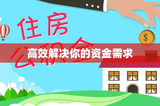 猇亭高效解决你的资金需求