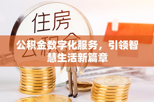 猇亭公积金数字化服务，引领智慧生活新篇章