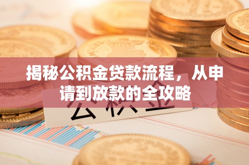 猇亭揭秘公积金贷款流程，从申请到放款的全攻略