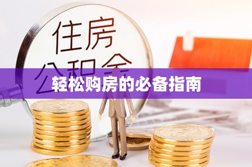 猇亭轻松购房的必备指南