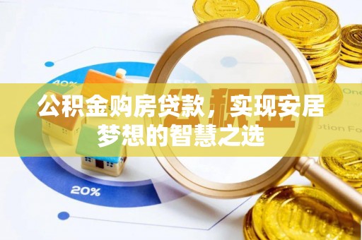 猇亭公积金购房贷款，实现安居梦想的智慧之选