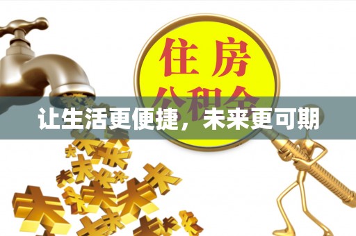 猇亭让生活更便捷，未来更可期