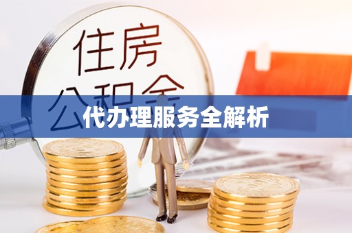 猇亭代办理服务全解析