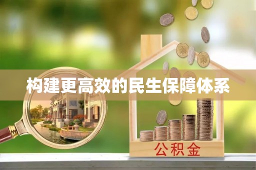 猇亭构建更高效的民生保障体系