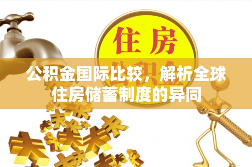猇亭公积金国际比较，解析全球住房储蓄制度的异同