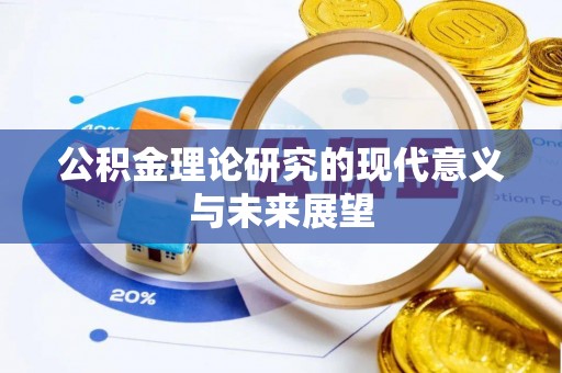 猇亭公积金理论研究的现代意义与未来展望