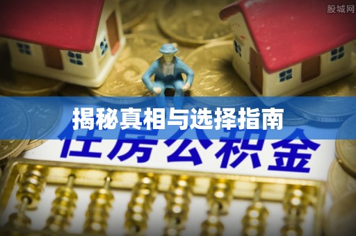 猇亭揭秘真相与选择指南