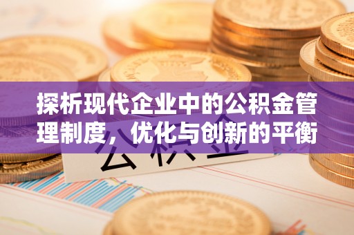猇亭探析现代企业中的公积金管理制度，优化与创新的平衡