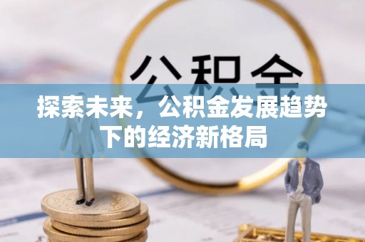 猇亭探索未来，公积金发展趋势下的经济新格局