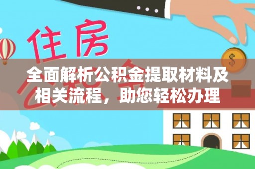猇亭全面解析公积金提取材料及相关流程，助您轻松办理