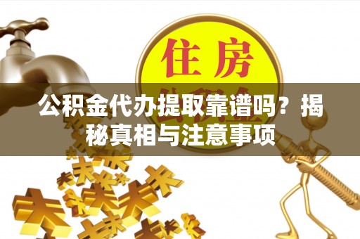 猇亭公积金代办提取靠谱吗？揭秘真相与注意事项