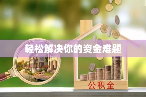 猇亭轻松解决你的资金难题