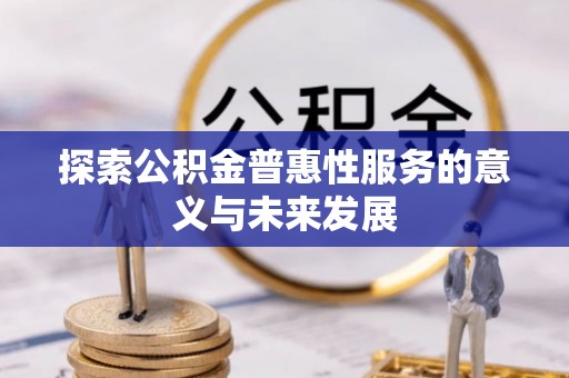 猇亭探索公积金普惠性服务的意义与未来发展