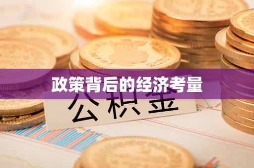 猇亭政策背后的经济考量