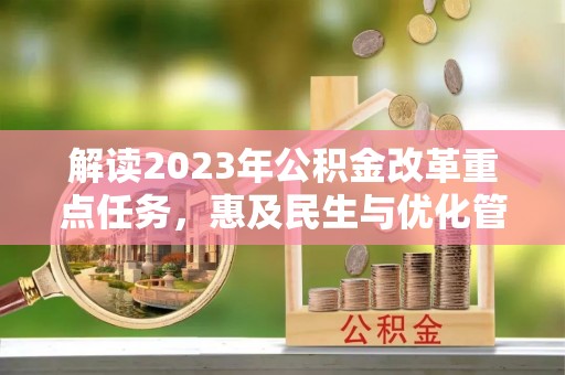 猇亭解读2023年公积金改革重点任务，惠及民生与优化管理的双轮驱动