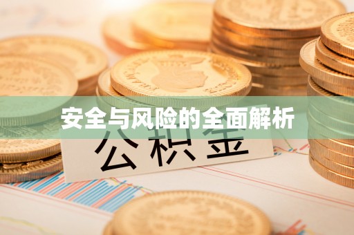 猇亭安全与风险的全面解析
