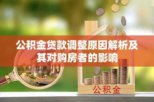 猇亭公积金贷款调整原因解析及其对购房者的影响