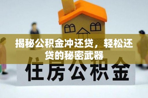 猇亭揭秘公积金冲还贷，轻松还贷的秘密武器