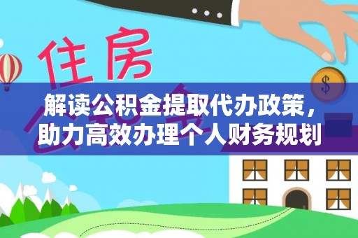 猇亭解读公积金提取代办政策，助力高效办理个人财务规划