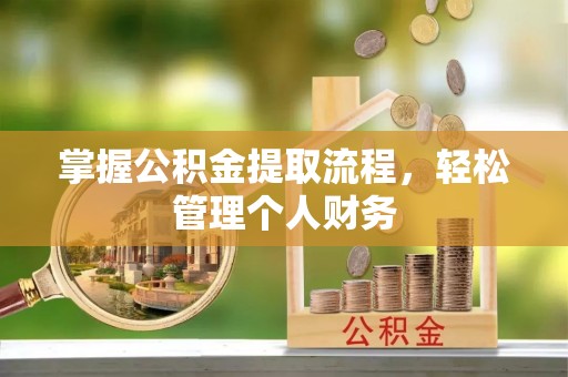 猇亭掌握公积金提取流程，轻松管理个人财务