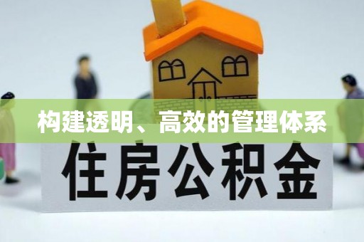 猇亭构建透明、高效的管理体系