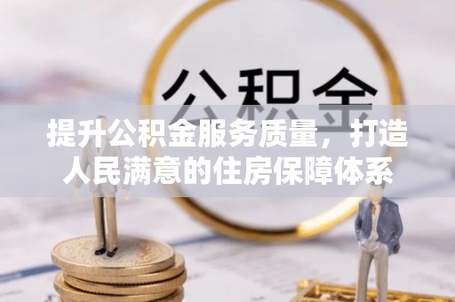猇亭提升公积金服务质量，打造人民满意的住房保障体系