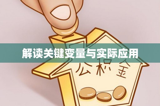 猇亭解读关键变量与实际应用