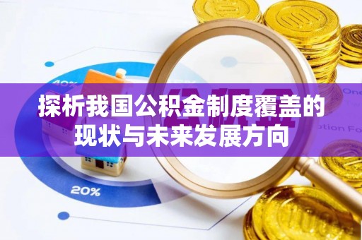 猇亭探析我国公积金制度覆盖的现状与未来发展方向