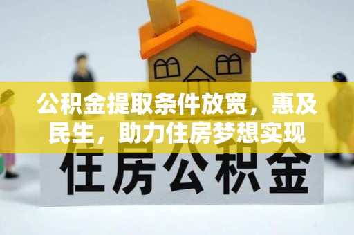 猇亭公积金提取条件放宽，惠及民生，助力住房梦想实现