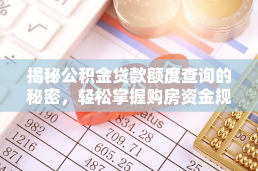 猇亭揭秘公积金贷款额度查询的秘密，轻松掌握购房资金规划