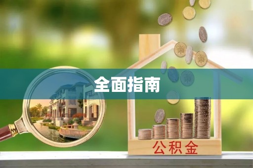 猇亭全面指南