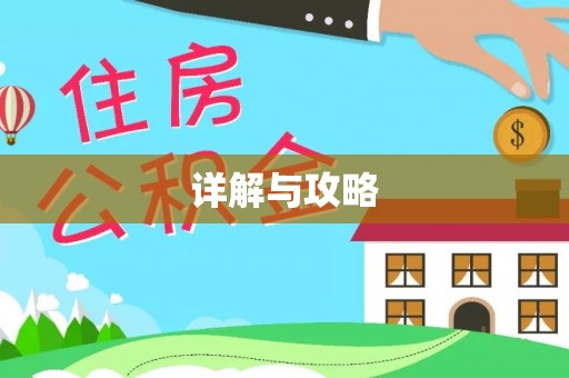 猇亭详解与攻略