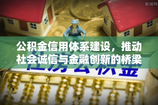 猇亭公积金信用体系建设，推动社会诚信与金融创新的桥梁