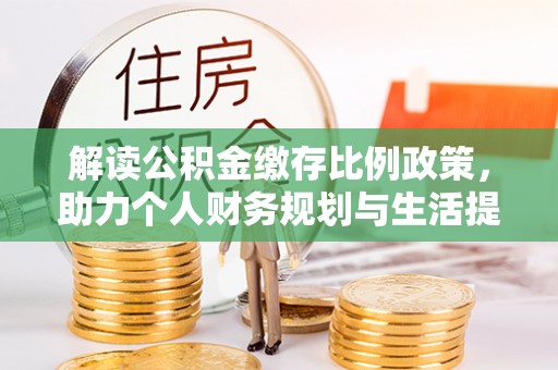 猇亭解读公积金缴存比例政策，助力个人财务规划与生活提升