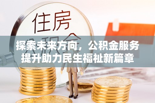 猇亭探索未来方向，公积金服务提升助力民生福祉新篇章