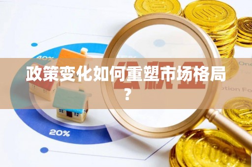猇亭政策变化如何重塑市场格局？