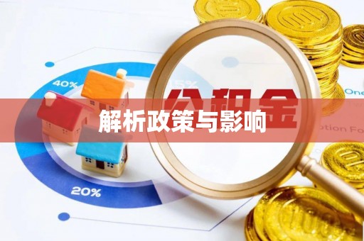 猇亭解析政策与影响