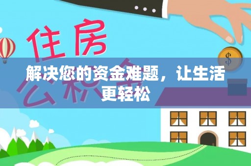 猇亭解决您的资金难题，让生活更轻松