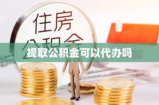 猇亭提取公积金可以代办吗