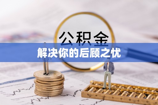 猇亭解决你的后顾之忧