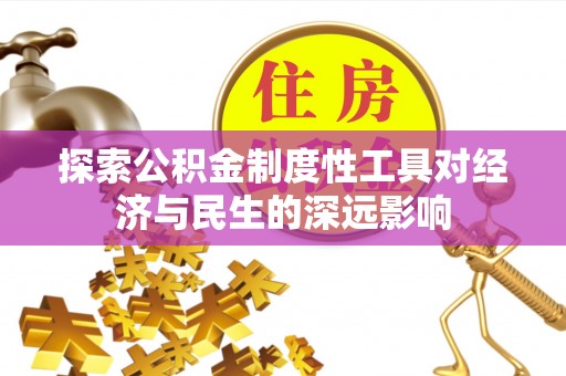 猇亭探索公积金制度性工具对经济与民生的深远影响