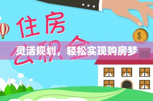 猇亭灵活规划，轻松实现购房梦