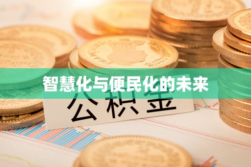 猇亭智慧化与便民化的未来
