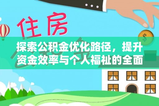猇亭探索公积金优化路径，提升资金效率与个人福祉的全面解析
