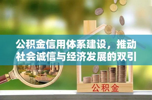 猇亭公积金信用体系建设，推动社会诚信与经济发展的双引擎