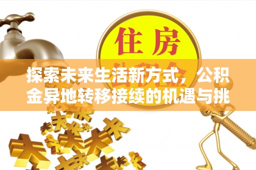 猇亭探索未来生活新方式，公积金异地转移接续的机遇与挑战