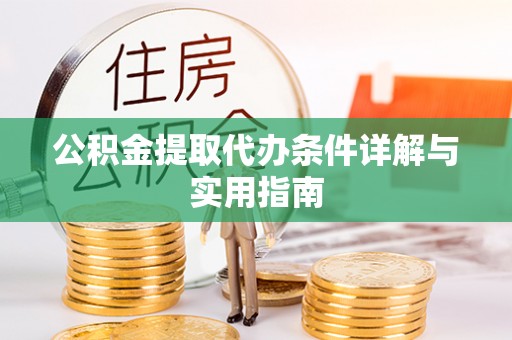 猇亭公积金提取代办条件详解与实用指南